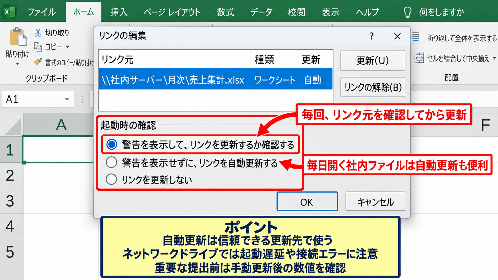 外部リンクの編集と更新設定 - 自動更新と起動時の確認設定