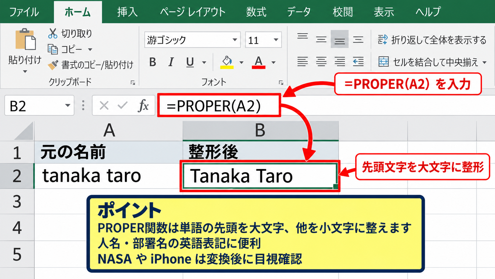 小文字と大文字を使い分ける文字列関数 - PROPER関数による先頭文字の整形