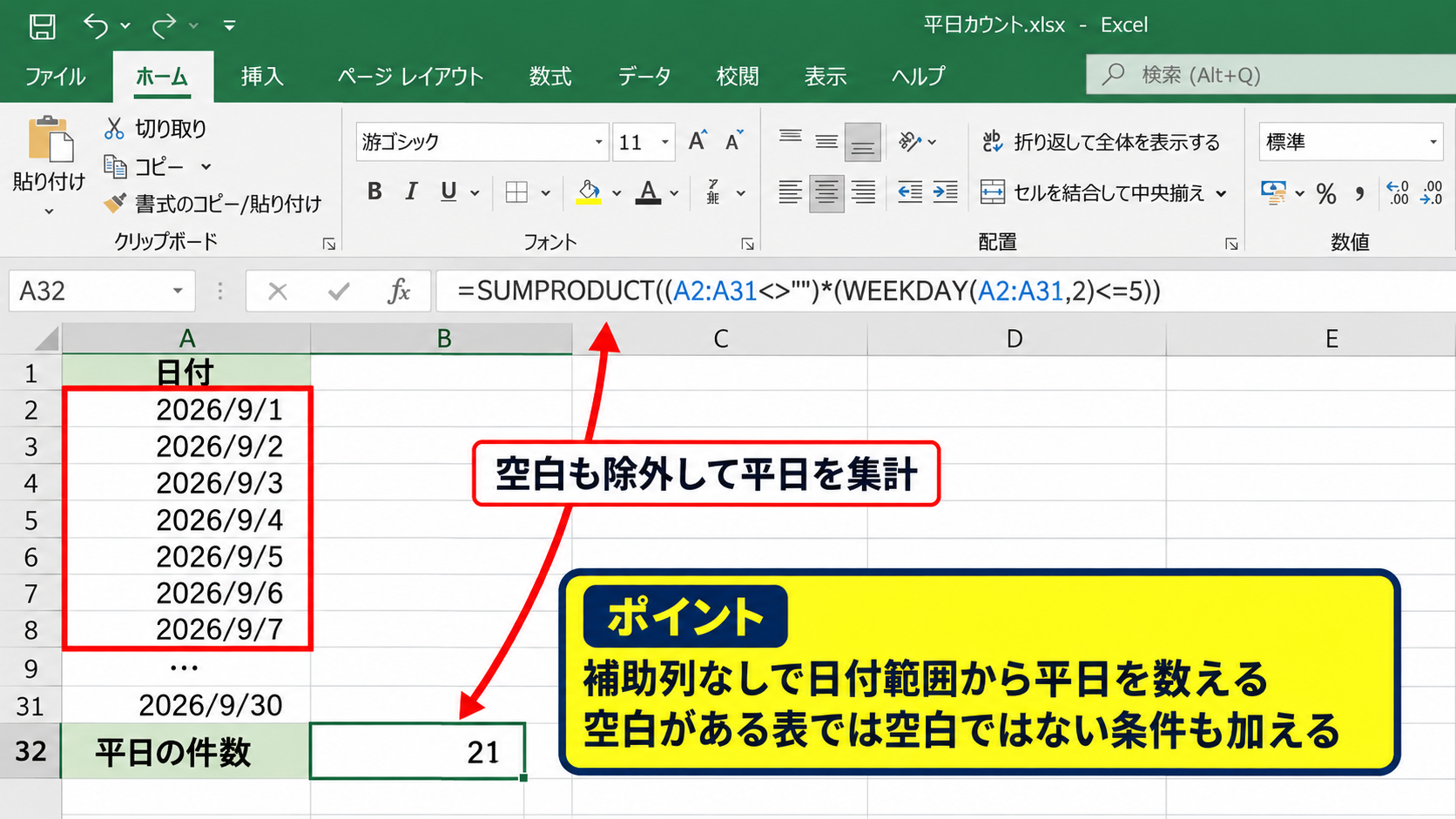 曜日を除外して平日のみを数える方法2【COUNTIFS関数】 - SUMPRODUCT関数だけで平日を集計する方法