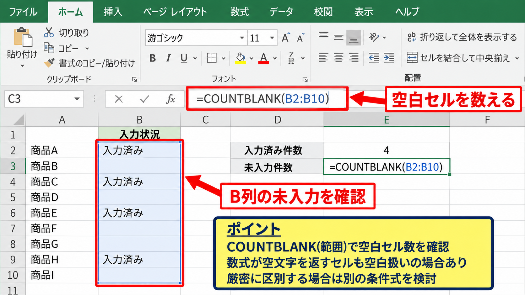 COUNTA関数とCOUNTBLANK関数の使い分け - COUNTBLANK関数による未入力セルの確認