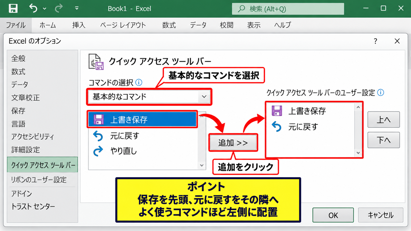 エクセルのオプションから再表示する方法【クイックアクセスツールバーの設定】 - 保存と元に戻すのコマンド追加