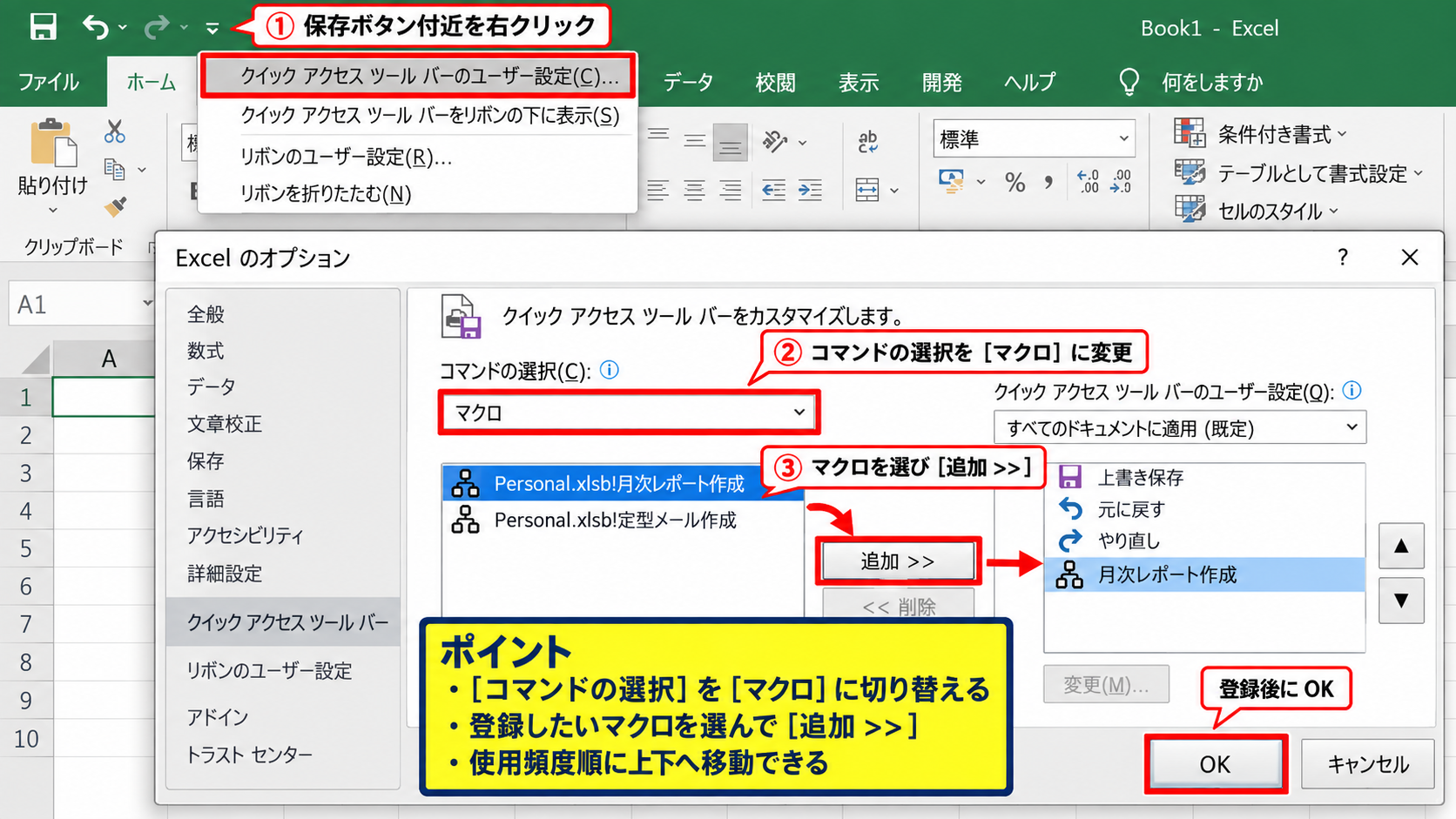 クイックアクセスツールバーへのマクロ登録 - クイックアクセスツールバーへの追加設定