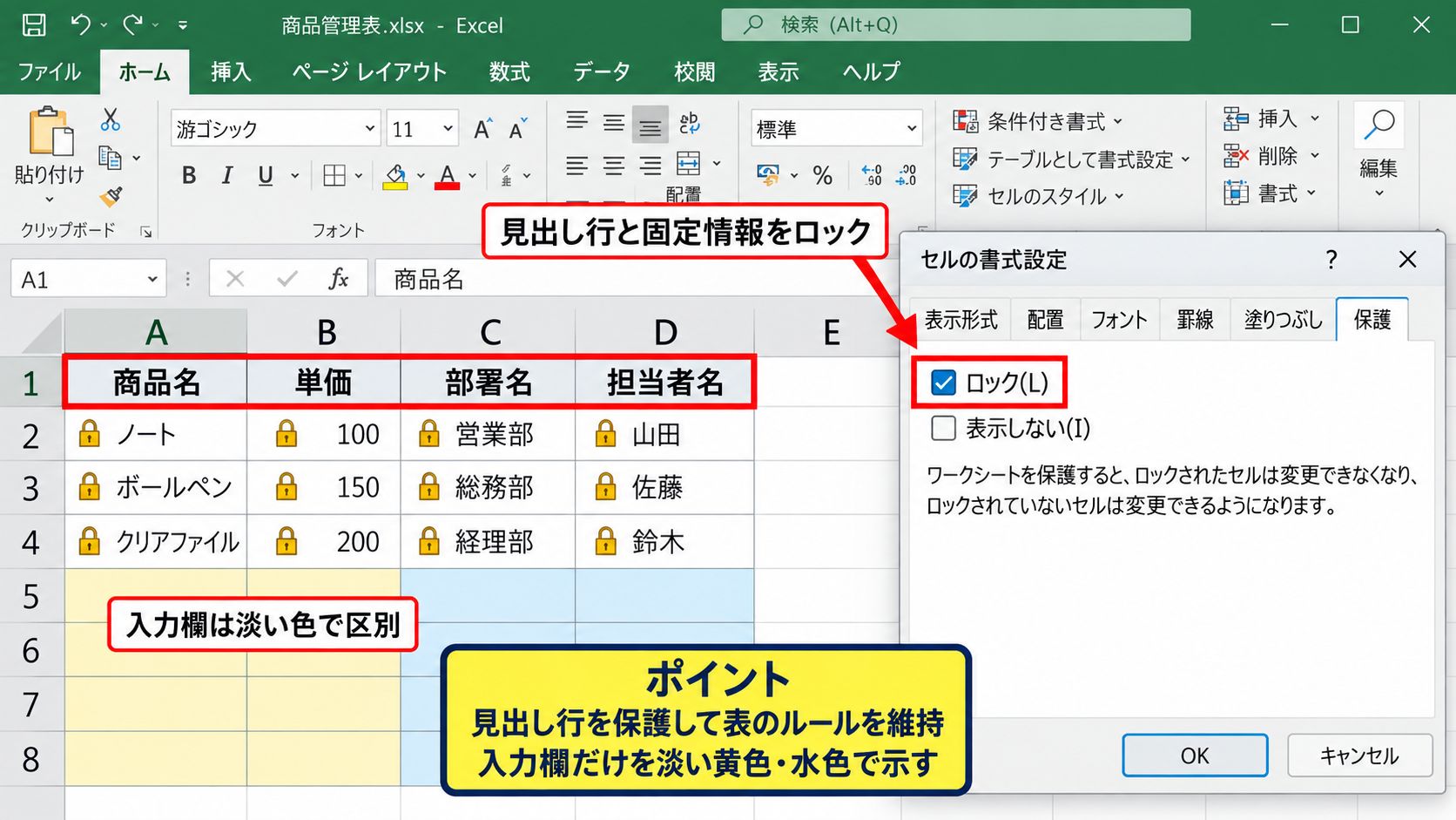 ロック対象と入力対象の整理 - 見出しと固定情報の保護