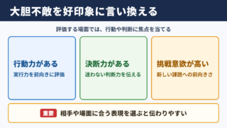 大胆不敵の言い換え一覧表をシーン別に解説