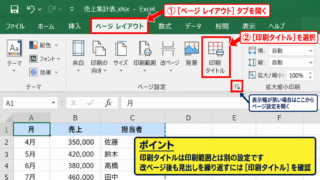 エクセルの印刷タイトルを設定する方法 - ページレイアウトタブからの印刷タイトル表示