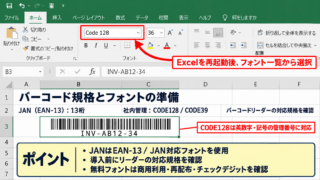 エクセルでバーコードを作成する方法【バーコードフォントの利用】 - バーコード規格とフォントの準備