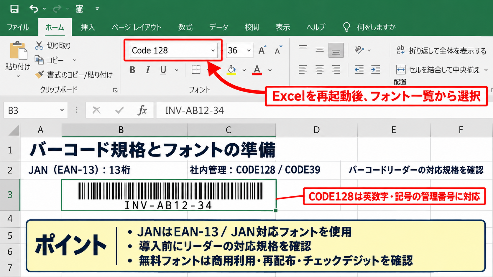 エクセルでバーコードを作成する方法【バーコードフォントの利用】 - バーコード規格とフォントの準備