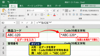 ExcelでCode39バーコードを作成する手順 - 元データとバーコード表示列の準備