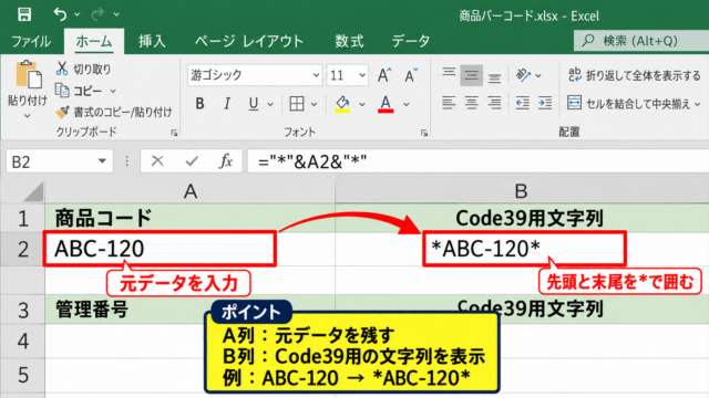 ExcelでCode39バーコードを作成する手順 - 元データとバーコード表示列の準備