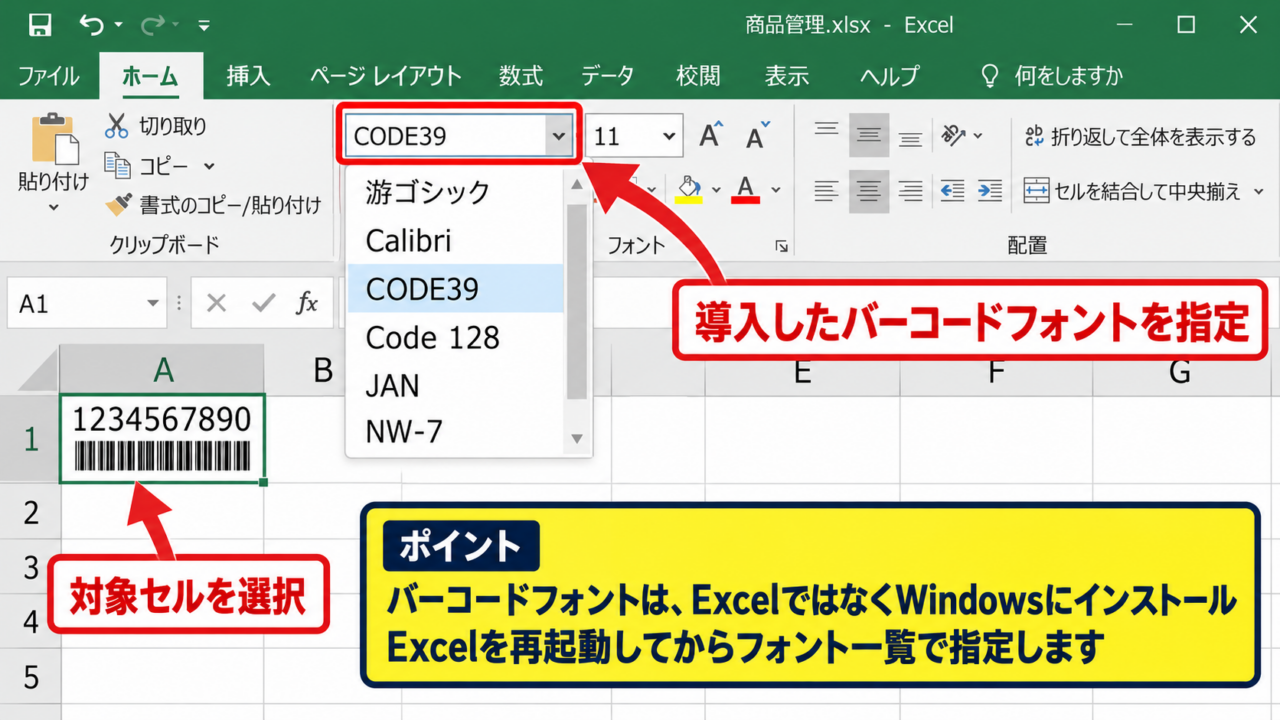 エクセルのバーコードを表示する基本設定 - バーコードフォントのインストールと適用