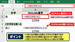 エクセルで文字コードを確認する方法【UNICODE関数】 - UNICODE関数の入力手順