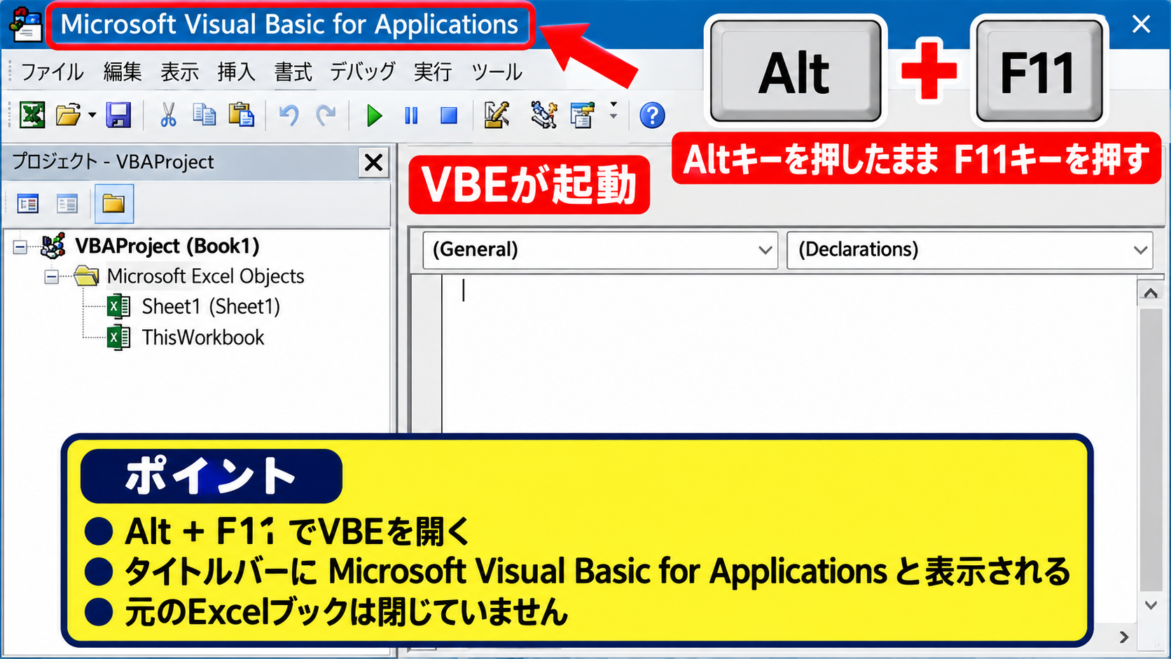 エクセルでVBAコード一覧を表示する方法 - AltキーとF11キーによるVBE起動
