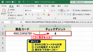 エクセルでJANコードを作成する方法【チェックデジットを関数で計算】 - 12桁コードからチェックデジットを求める数式