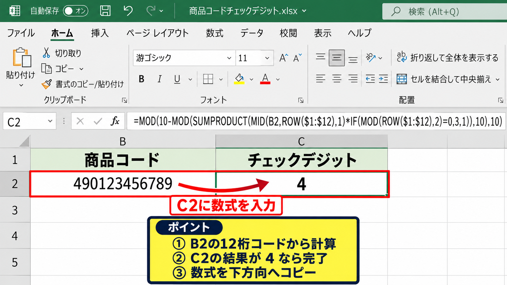 エクセルでJANコードを作成する方法【チェックデジットを関数で計算】 - 12桁コードからチェックデジットを求める数式