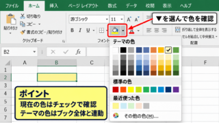 エクセルのセル色を確認する基本操作 - 塗りつぶしの色メニュー