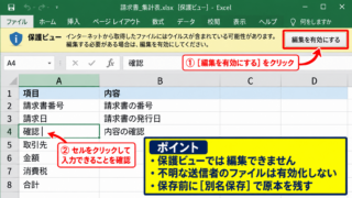 エクセルの保護ビューを解除して編集を有効にする方法 - メッセージバーの編集を有効にする操作