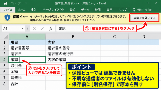 エクセルの保護ビューを解除して編集を有効にする方法 - メッセージバーの編集を有効にする操作
