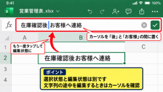エクセルでスマホのセル内改行をする方法【セルを編集して改行キーを使う】 - セルを編集状態に切り替える手順