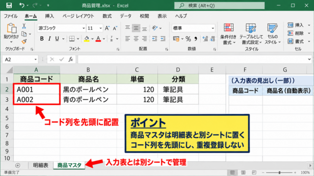 商品コードから商品名を表示する基本設定 - 商品マスタと入力表の分離