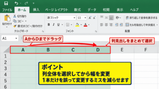 エクセルで列の幅を一括で揃える方法 - 列見出しをドラッグして選択する操作