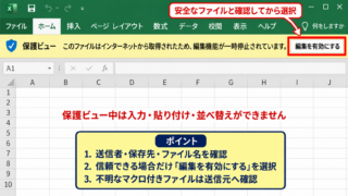 エクセルのグレーアウト解除方法1【保護ビューと編集の有効化】 - 黄色い通知バーの確認