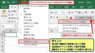 Excelのショートカットキー設定方法1【クイックアクセスツールバーへの登録】 - よく使うコマンドの追加手順