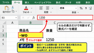 入力内容と数式バーの確認手順 - 数式バーで元データを読む操作