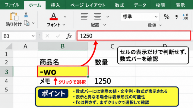 入力内容と数式バーの確認手順 - 数式バーで元データを読む操作
