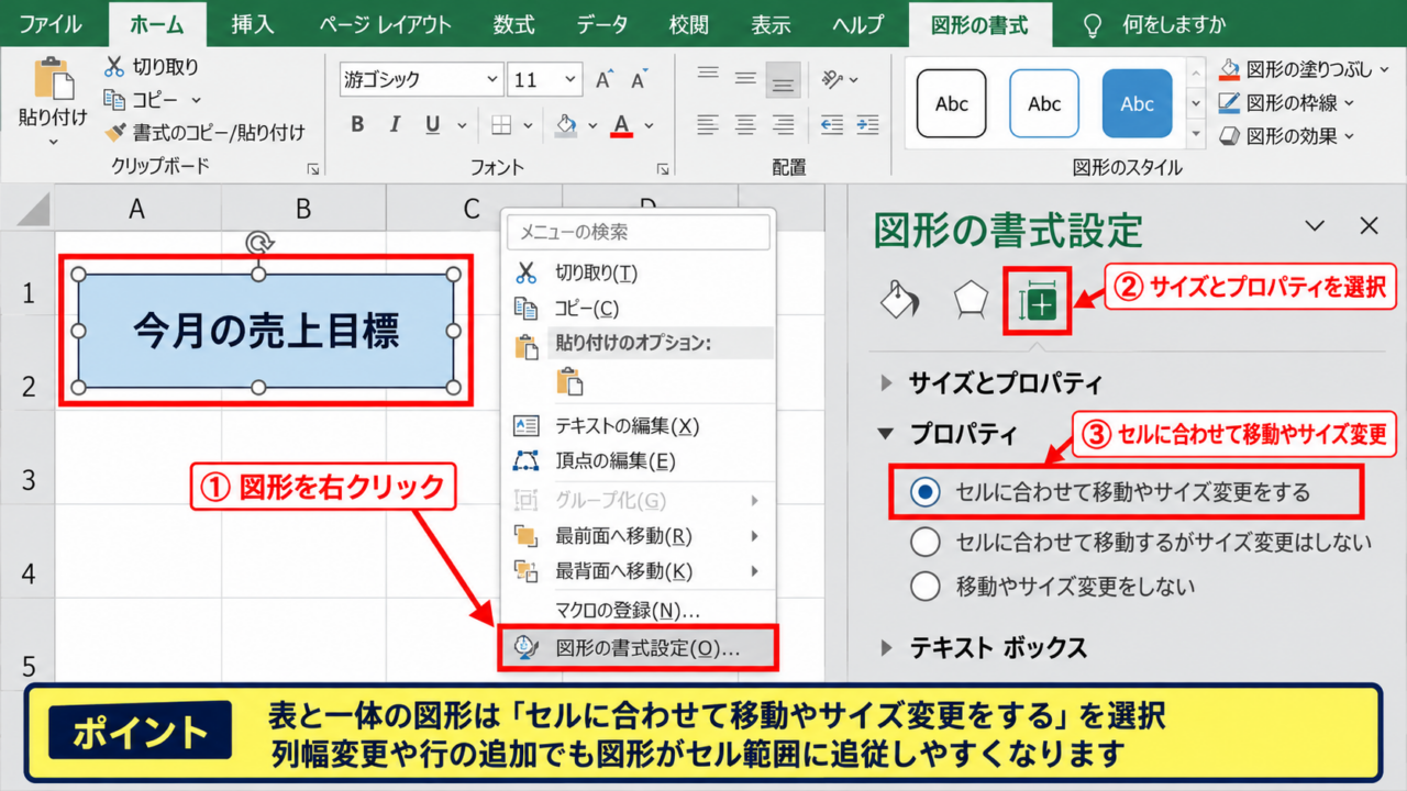 エクセルの図形がずれる直し方【セルに合わせて移動とサイズ変更】 - 図形の書式設定からプロパティを変更する手順