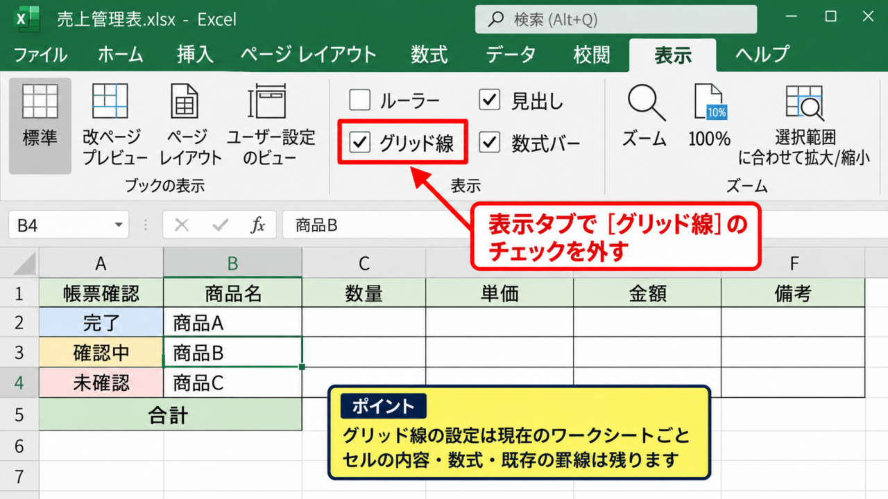 エクセルのグリッド線を表示・非表示にする方法【表示タブ】 - 表示タブのグリッド線チェックボックス