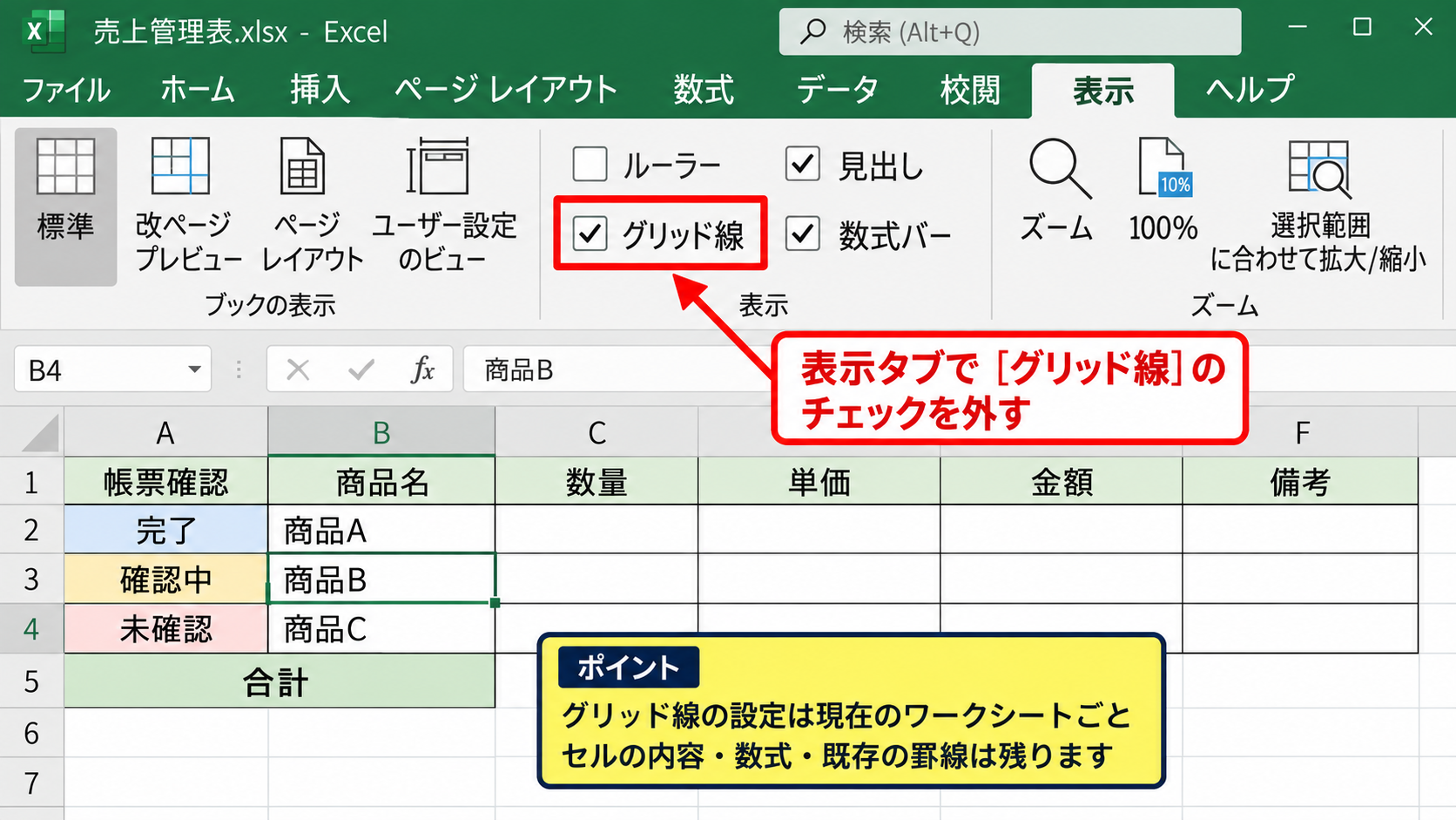 エクセルのグリッド線を表示・非表示にする方法【表示タブ】 - 表示タブのグリッド線チェックボックス