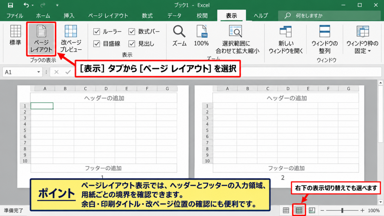 エクセルでページ番号を設定する方法【ヘッダーとフッターの設定】 - ページレイアウト表示への切り替え