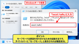 Excelをセーフモードで起動する方法 - Windowsの検索からセーフモードを実行する手順