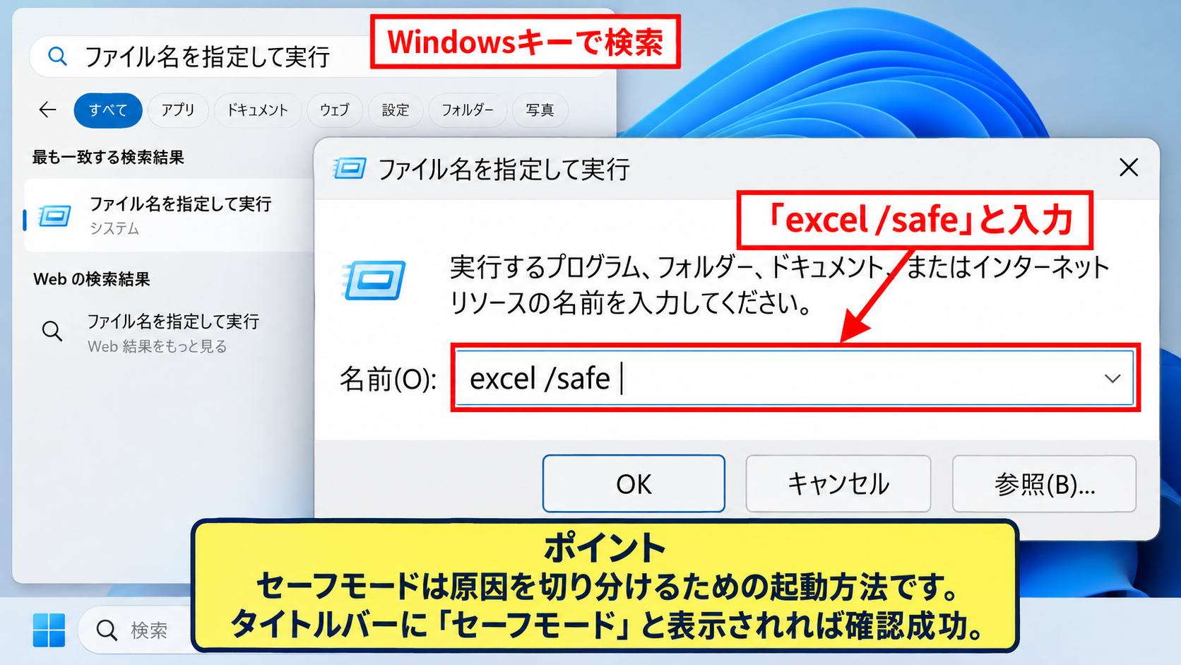 Excelをセーフモードで起動する方法 - Windowsの検索からセーフモードを実行する手順