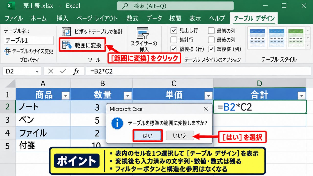 エクセルのテーブルを通常の範囲へ変換する方法 - テーブルデザインタブの範囲に変換