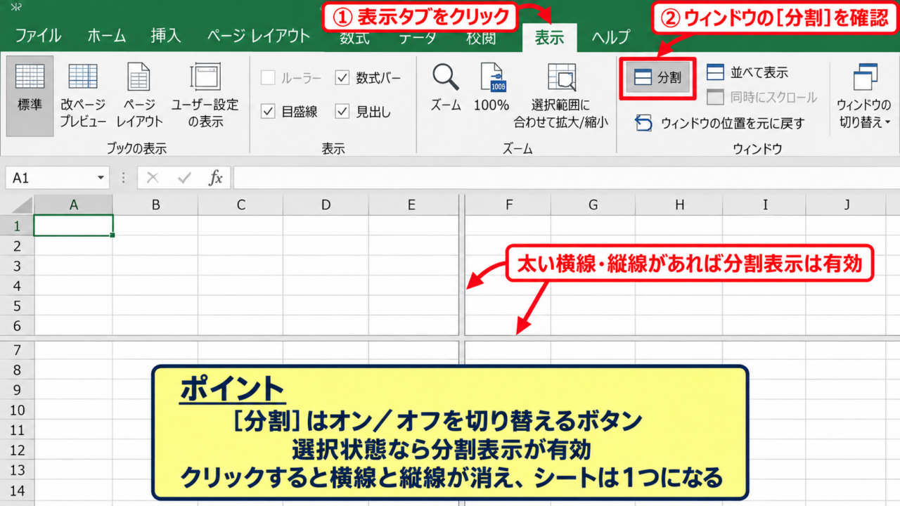 エクセルの分割表示を解除する方法【表示タブの分割ボタン】 - 表示タブにある分割ボタンの確認