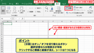 エクセルの分割表示を解除する方法【表示タブの分割ボタン】 - 表示タブにある分割ボタンの確認