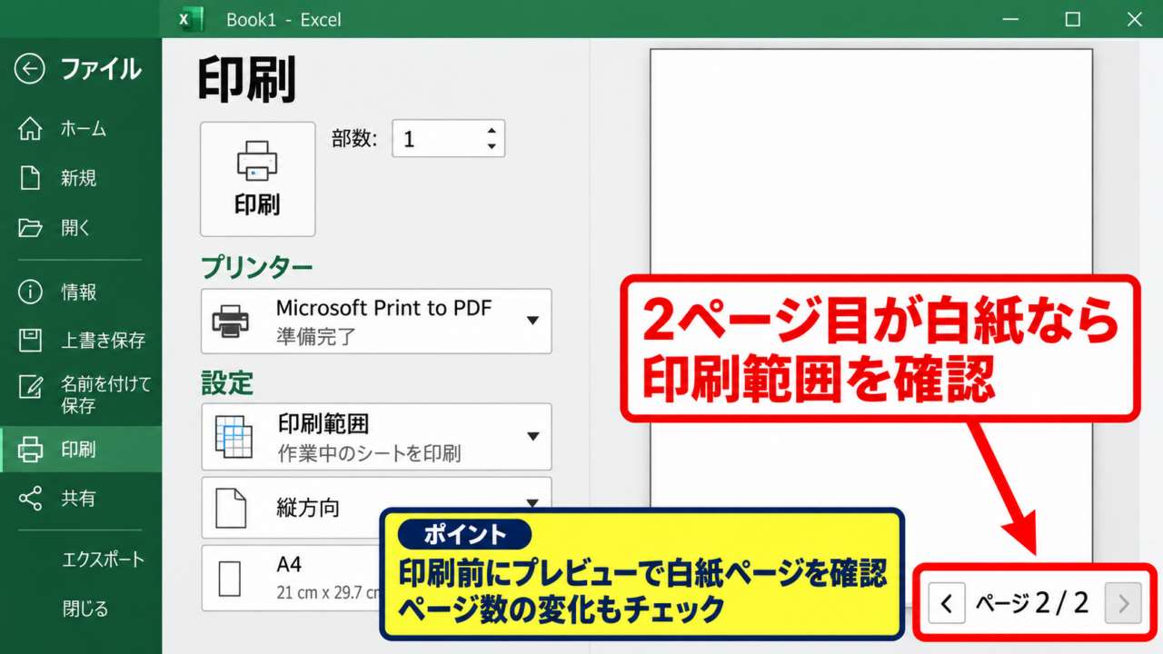 エクセルで空白ページを削除する方法1【印刷範囲のクリアと再設定】 - 印刷プレビューによる白紙ページの確認