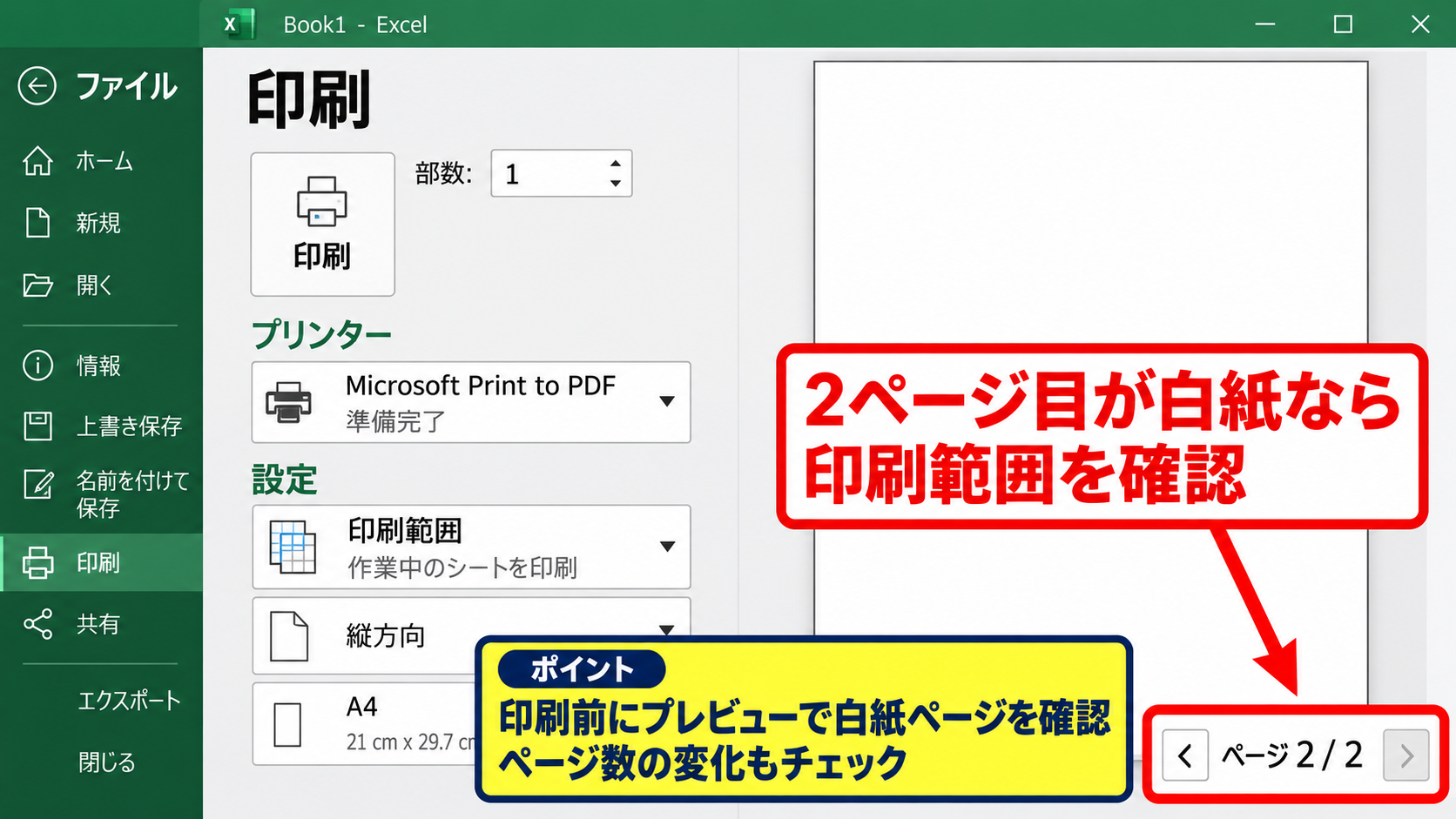 エクセルで空白ページを削除する方法1【印刷範囲のクリアと再設定】 - 印刷プレビューによる白紙ページの確認