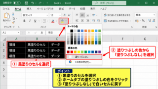 エクセルの黒塗りを解除する方法【塗りつぶしなしへの変更】 - ホームタブから塗りつぶしを解除する操作