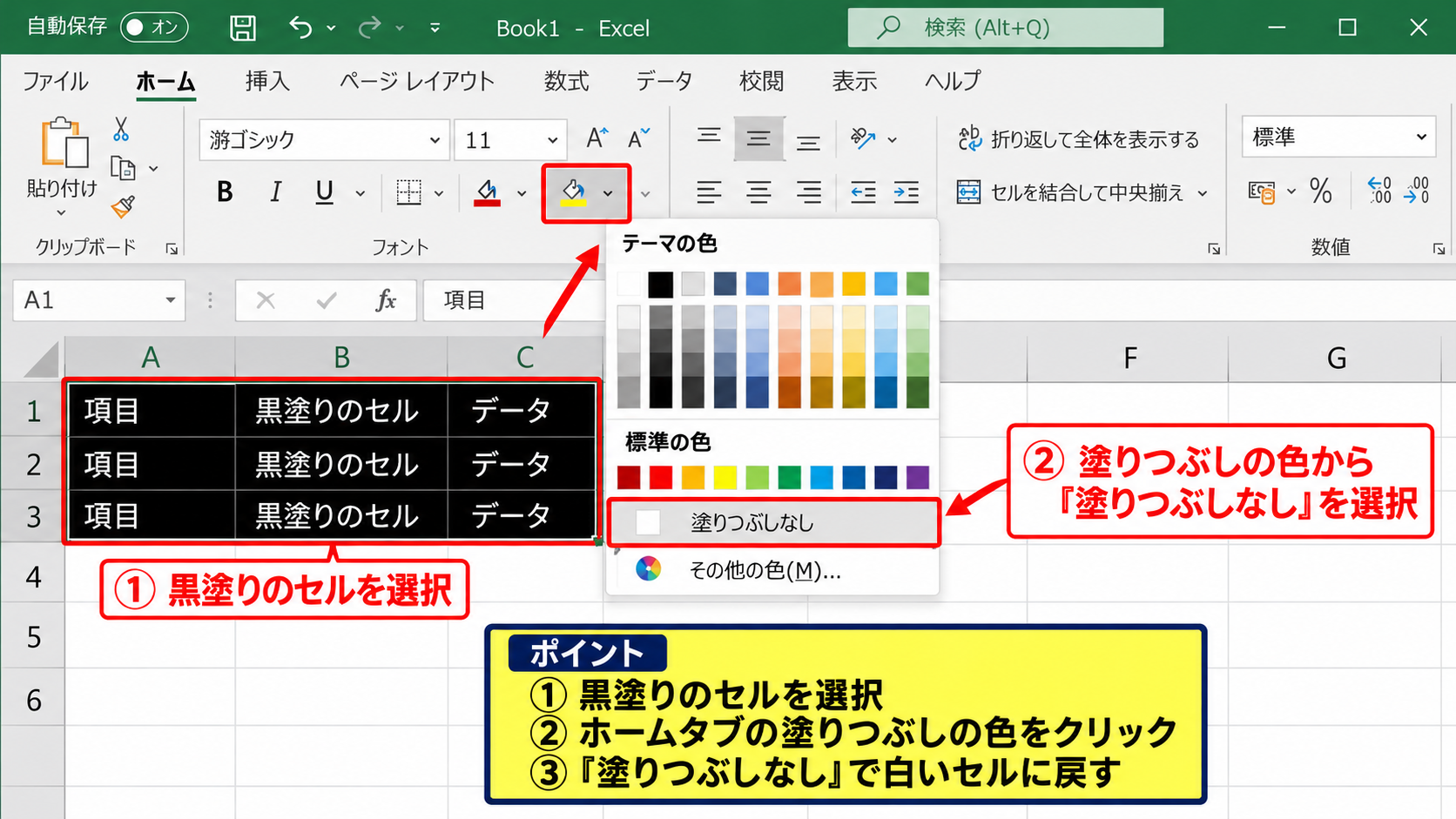 エクセルの黒塗りを解除する方法【塗りつぶしなしへの変更】 - ホームタブから塗りつぶしを解除する操作