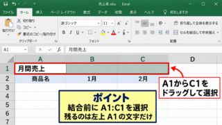 エクセルでセルを結合する方法【ホームタブの結合ボタン】 - 結合したいセル範囲の選択