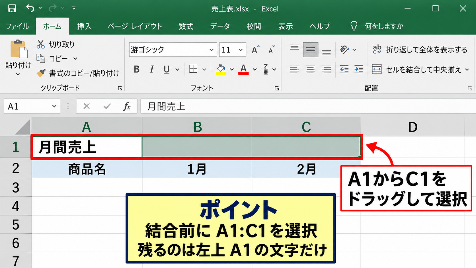 エクセルでセルを結合する方法【ホームタブの結合ボタン】 - 結合したいセル範囲の選択