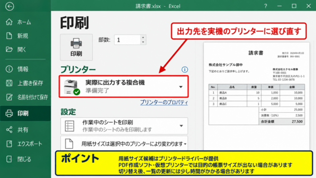 エクセルで用紙サイズを設定できないときの確認方法 - 使用中プリンターの選択状態