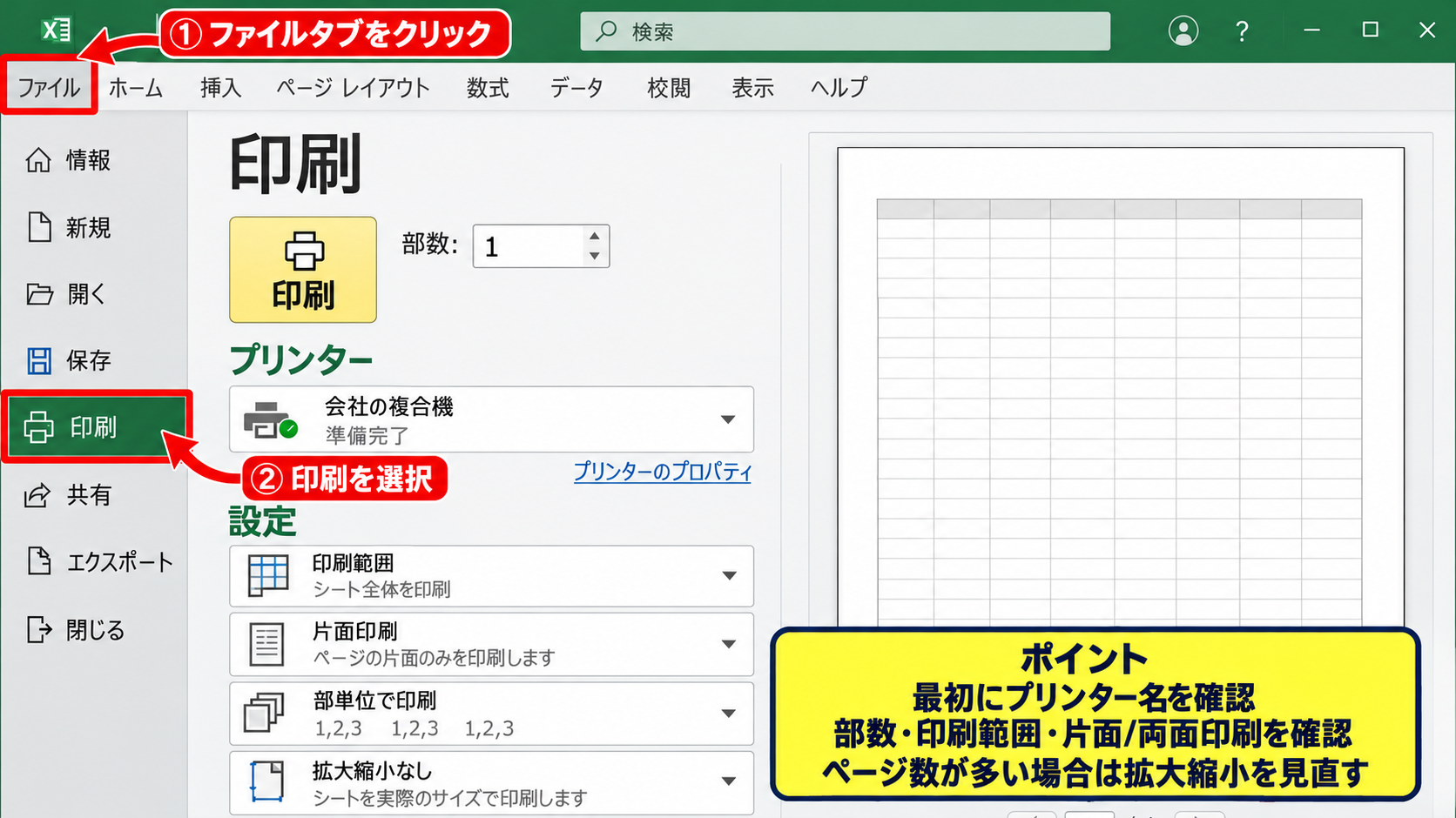 エクセルで両面印刷する方法【印刷画面で設定】 - ファイルタブから印刷画面を開く操作