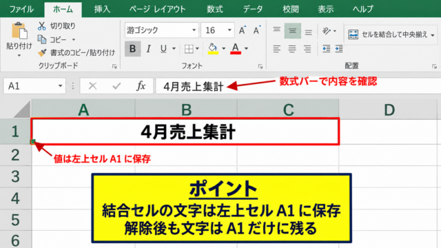 エクセルのセル結合を解除して文字を残す方法【コピーしてから結合解除】 - 結合セルの内容を確認する操作【左上セルの確認】