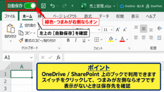 エクセルの自動保存を解除する方法【画面左上のスイッチ操作】 - 自動保存スイッチの位置