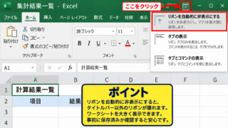 エクセルを全画面表示にする方法1【リボン表示オプション】 - リボン自動非表示の選択