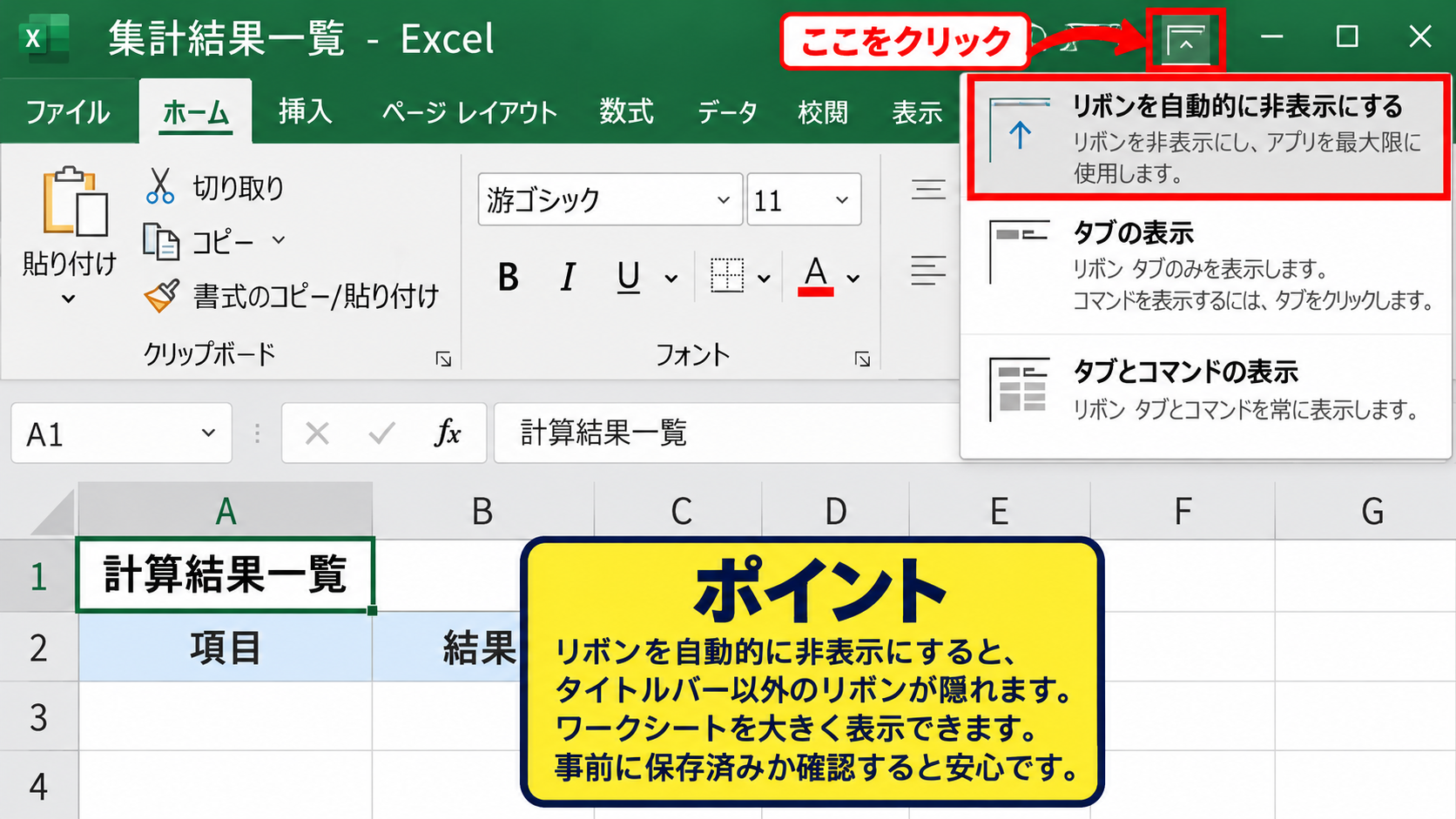 エクセルを全画面表示にする方法1【リボン表示オプション】 - リボン自動非表示の選択