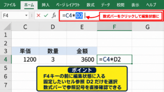 F4キーで絶対参照を設定する方法【数式編集とセル参照の選択】 - 数式バーで編集状態に入る操作